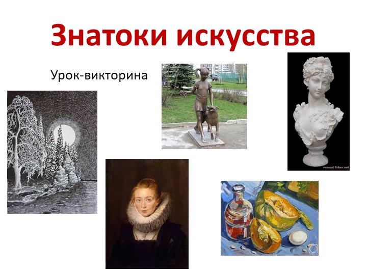 Презентация к обобщающему уроку "Многообразие художественных культур в мире" 4 класс Учебники, Презентации и Подготовка к Экзаменам для Школьников на Klass-Uchebnik.com