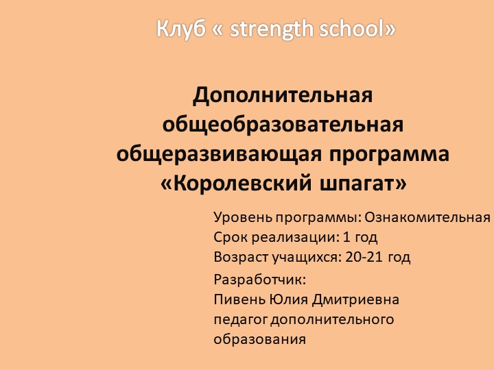 Презентация по теме "дополнительная программа" 20 лет - Учебники, Презентации и Подготовка к Экзаменам для Школьников на Klass-Uchebnik.com
