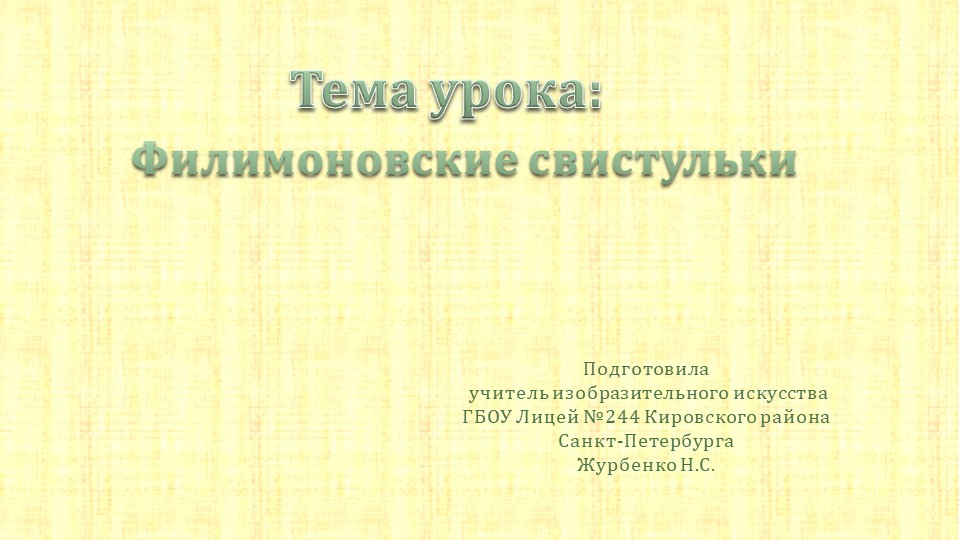 Презентация по изобразительному искусству на тему "Филимоновские ...
