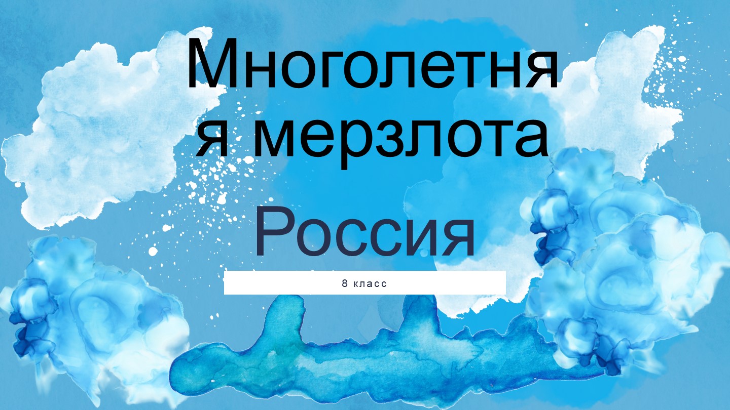 Презентация по географии "Многолетняя мерзлота" Учебники, Презентации и Подготовка к Экзаменам для Школьников на Klass-Uchebnik.com