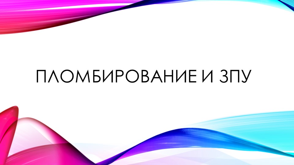 Пломбирование и зпу. РЖД. Учебники, Презентации и Подготовка к Экзаменам для Школьников на Klass-Uchebnik.com