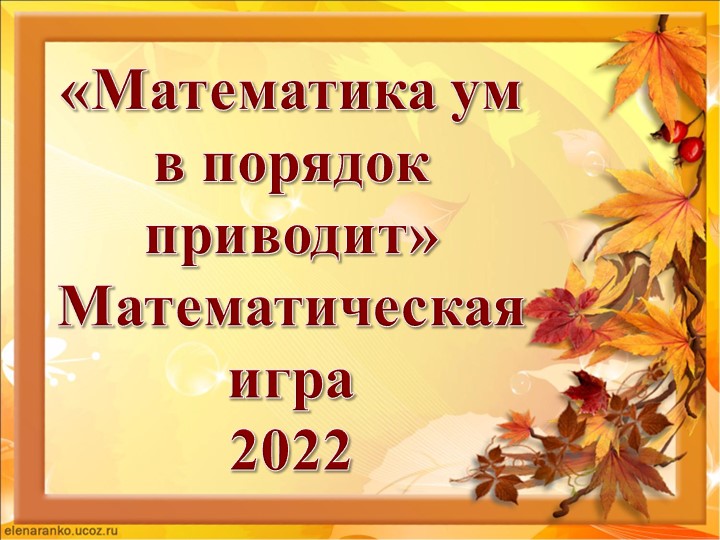 Презентация для математического турнира "Увлеченным математикой" Учебники, Презентации и Подготовка к Экзаменам для Школьников на Klass-Uchebnik.com