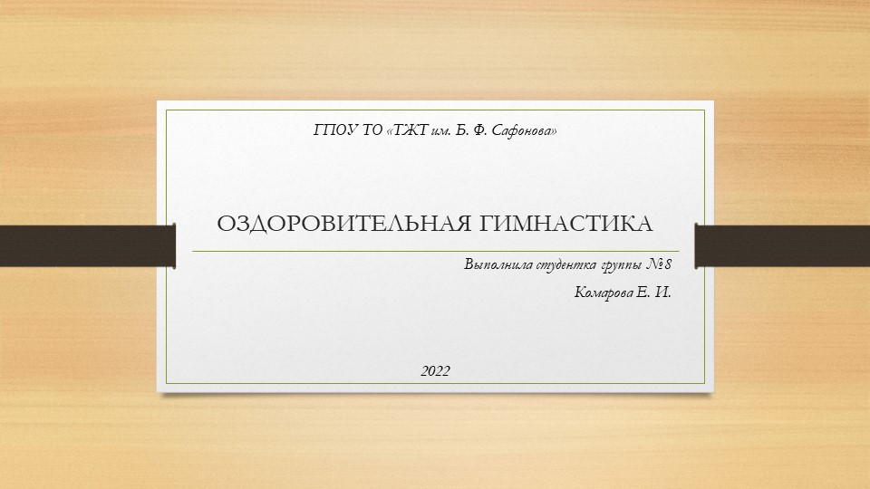ОЗДОРОВИТЕЛЬНАЯ ГИМНАСТИКА. Её влияние на организм человека. Учебники, Презентации и Подготовка к Экзаменам для Школьников на Klass-Uchebnik.com