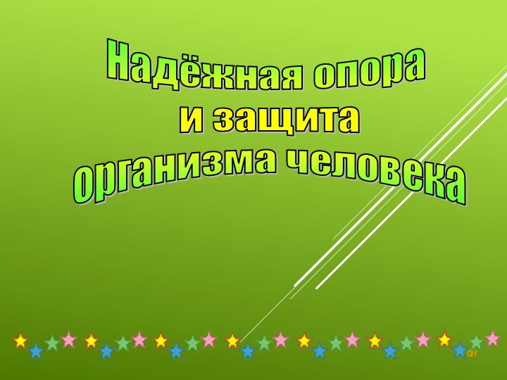 Презентация к уроку окружающего мира по теме "Надежная опора и защита" Учебники, Презентации и Подготовка к Экзаменам для Школьников на Klass-Uchebnik.com