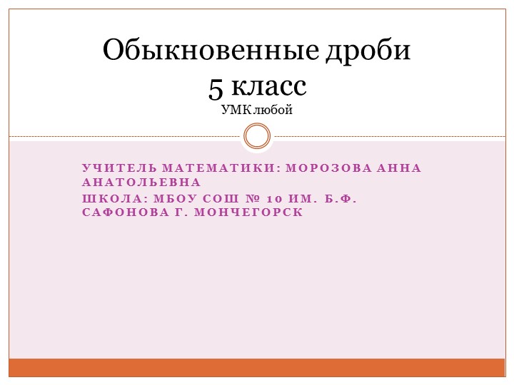 Презентация по математике на тему "Обыкновенные дроби. Решение задач" (5 класс) Учебники, Презентации и Подготовка к Экзаменам для Школьников на Klass-Uchebnik.com