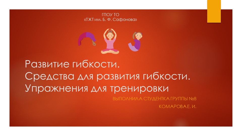 Развитие гибкости. Средства для развития гибкости. Упражнения для тренировки - Учебники, Презентации и Подготовка к Экзаменам для Школьников на Klass-Uchebnik.com