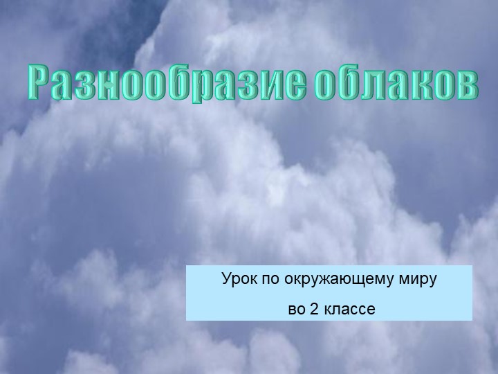 Презентация по теме "Разнообразие облаков" Учебники, Презентации и Подготовка к Экзаменам для Школьников на Klass-Uchebnik.com