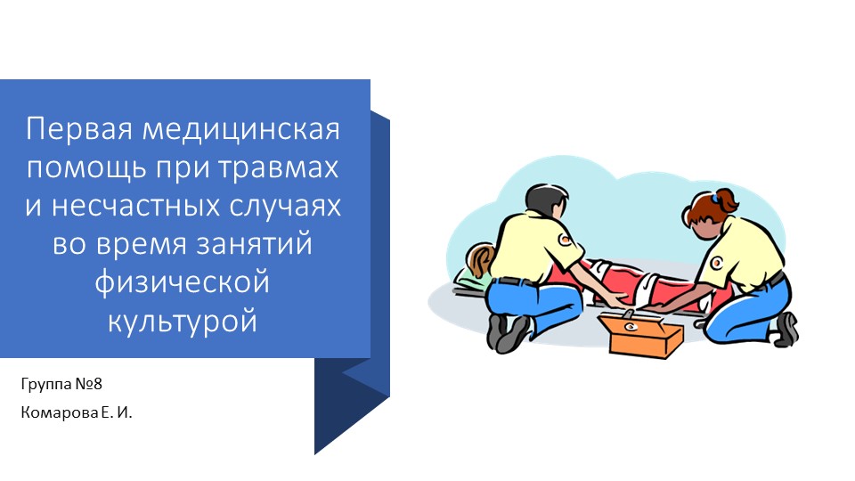 Первая медицинская помощь при травмах и несчастных случаях во время занятий физической культурой - Учебники, Презентации и Подготовка к Экзаменам для Школьников на Klass-Uchebnik.com