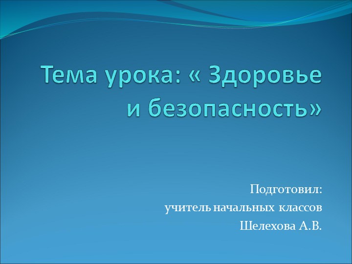 Презентация " Здоровье и безопасность" Учебники, Презентации и Подготовка к Экзаменам для Школьников на Klass-Uchebnik.com