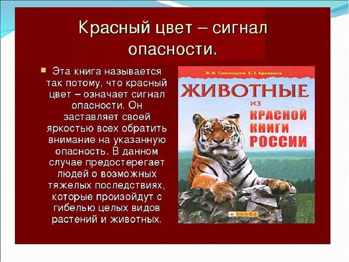 Презентация по теме "Красная книга" Учебники, Презентации и Подготовка к Экзаменам для Школьников на Klass-Uchebnik.com