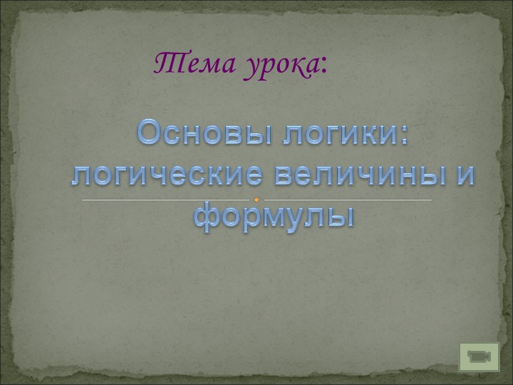 Основы логики. ИКТ 8 класс Учебники, Презентации и Подготовка к Экзаменам для Школьников на Klass-Uchebnik.com