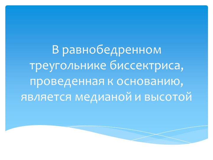 Презентация по теме "Решение задач по геометрии в 7 классе" Учебники, Презентации и Подготовка к Экзаменам для Школьников на Klass-Uchebnik.com