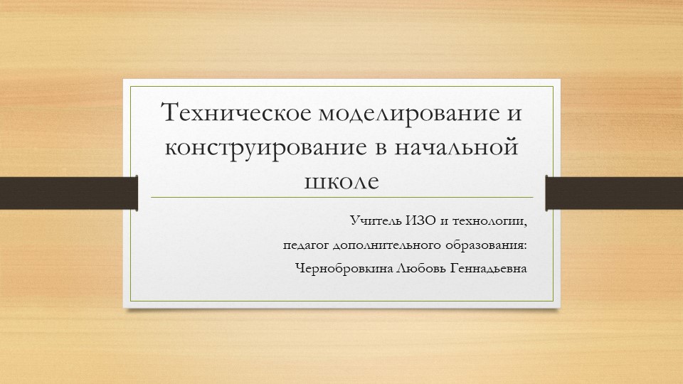 Презентация по технологии на тему "Техническое творчество" с учащимися 2-5 классов Учебники, Презентации и Подготовка к Экзаменам для Школьников на Klass-Uchebnik.com