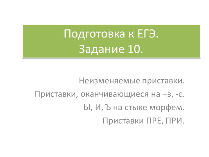 ЕГЭ по русскому языку задание 10 теория и практика Учебники, Презентации и Подготовка к Экзаменам для Школьников на Klass-Uchebnik.com