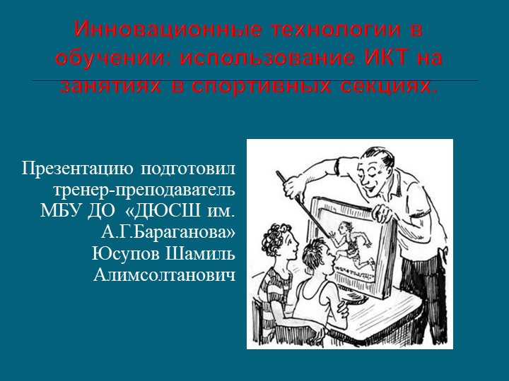 Инновационные технологии в обучении: использование ИКТ на занятиях в спортивных секциях - Учебники, Презентации и Подготовка к Экзаменам для Школьников на Klass-Uchebnik.com