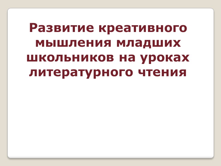 Презентация по развитию креативного мышления младших школьников - Учебники, Презентации и Подготовка к Экзаменам для Школьников на Klass-Uchebnik.com