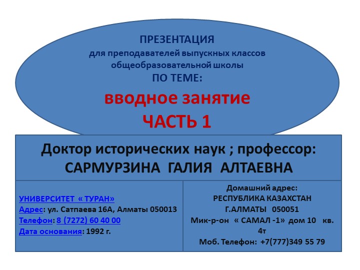 ВВОДНОЕ ЗАНЯТИЕ - ЧАСТЬ 1 МЕСТО И РОЛЬ ОБЩЕСТВНННЫХ ДИСЦИПЛИН В НЕПРОФИЛЬНЫХ ВУЗПХ РЕСПУБЛИКИ КАХАХСТАН И ИХ ЗНАЧЕНИЕ.ИН - Учебники, Презентации и Подготовка к Экзаменам для Школьников на Klass-Uchebnik.com