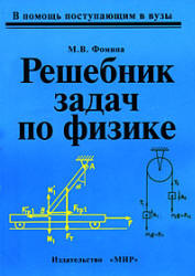 Решебник задач по физике - Фомина М.В. - Учебники, Презентации и Подготовка к Экзаменам для Школьников на Klass-Uchebnik.com