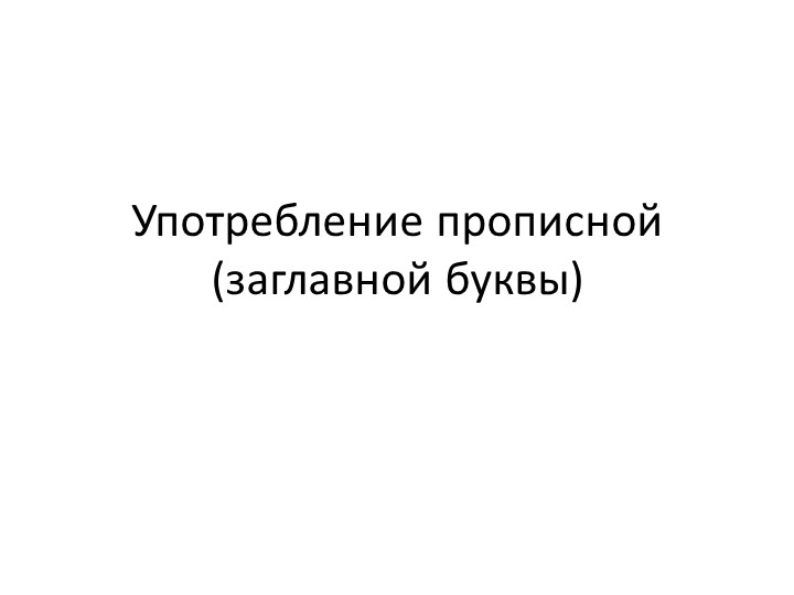 Презентация к уроку русского языка "Употребление прописной (заглавной) буквы" Учебники, Презентации и Подготовка к Экзаменам для Школьников на Klass-Uchebnik.com