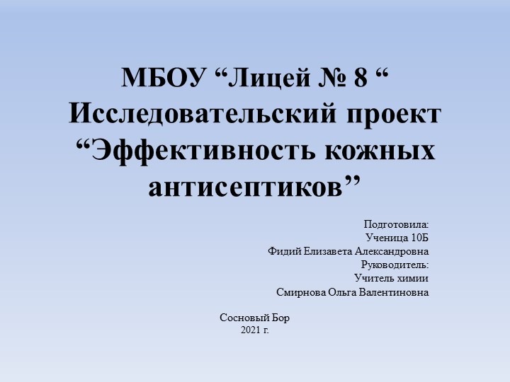 Исследовательский проект “Эффективность кожных антисептиков’’ Химия 11 класс Учебники, Презентации и Подготовка к Экзаменам для Школьников на Klass-Uchebnik.com