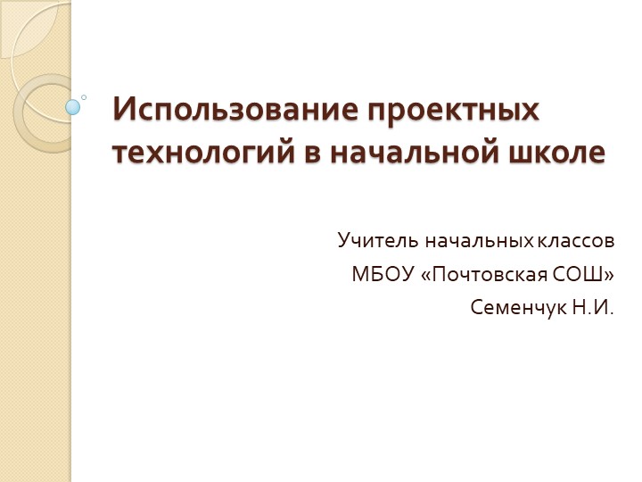 Презентация "Использование проектных технологий в начальной школе" 3 класс Учебники, Презентации и Подготовка к Экзаменам для Школьников на Klass-Uchebnik.com