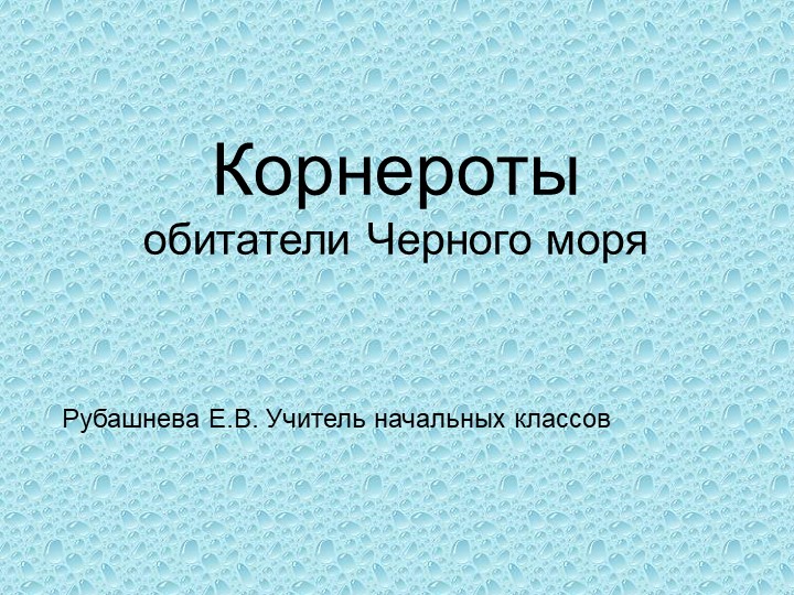 Презентация по окружающему миру "Корнероты" Учебники, Презентации и Подготовка к Экзаменам для Школьников на Klass-Uchebnik.com
