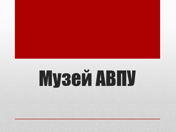 Презентация "Музей боевой славы АВПУ" - Учебники, Презентации и Подготовка к Экзаменам для Школьников на Klass-Uchebnik.com