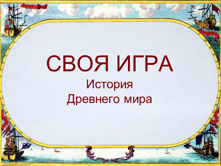 Презентация "Итоговое повторение курса истории Древнего мира" - Учебники, Презентации и Подготовка к Экзаменам для Школьников на Klass-Uchebnik.com
