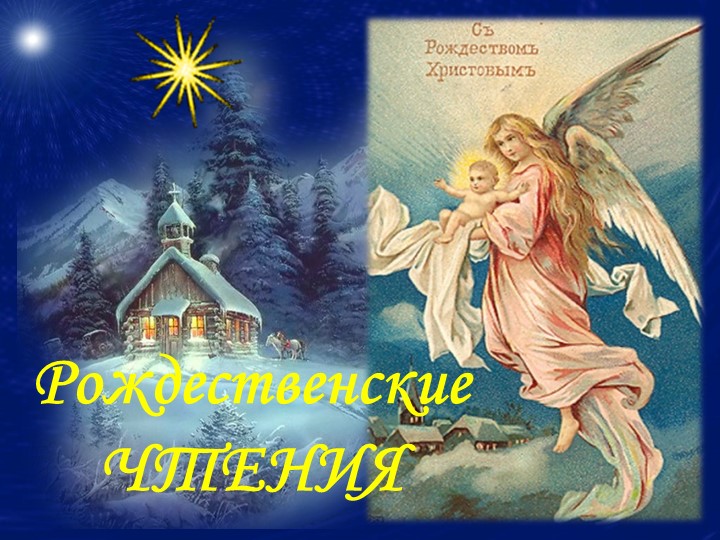 Презентация к Рождественским чтениям "Мальчик у Христа на ёлке" - Учебники, Презентации и Подготовка к Экзаменам для Школьников на Klass-Uchebnik.com