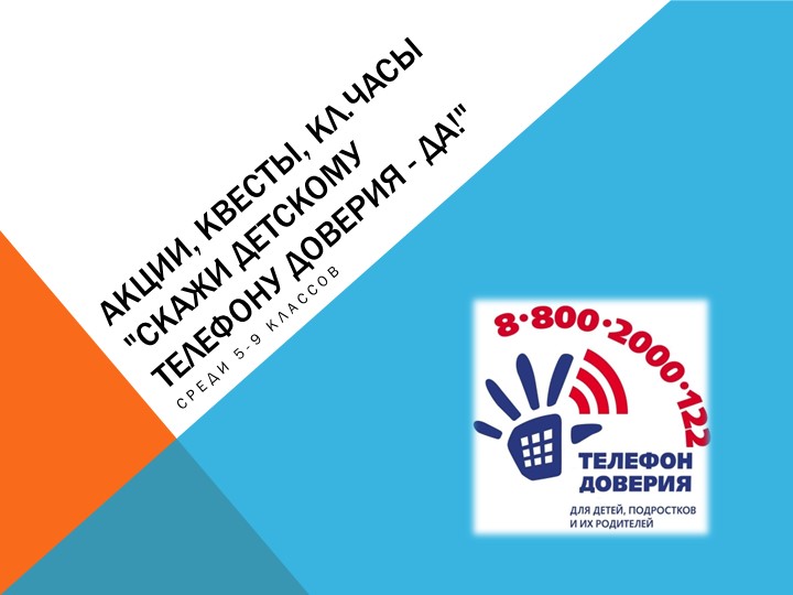 Презентация о проведении акций, квестов на тему "Телефон доверия" - Учебники, Презентации и Подготовка к Экзаменам для Школьников на Klass-Uchebnik.com