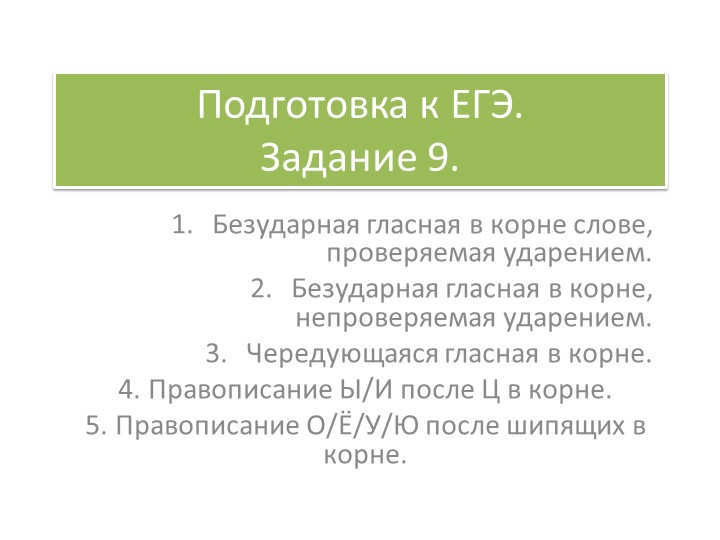 ЕГЭ по русскому языку задание 9 теория и практика Учебники, Презентации и Подготовка к Экзаменам для Школьников на Klass-Uchebnik.com