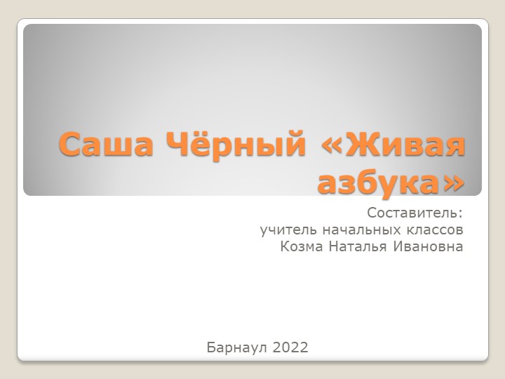 Презентация фрагмента урока по чтению на тему "Саша Чёрный "Живая азбука"" Учебники, Презентации и Подготовка к Экзаменам для Школьников на Klass-Uchebnik.com