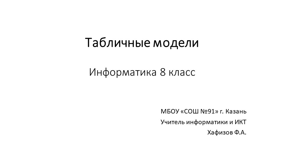 Презентация по теме "Табличные модели" (8 класс) - Учебники, Презентации и Подготовка к Экзаменам для Школьников на Klass-Uchebnik.com