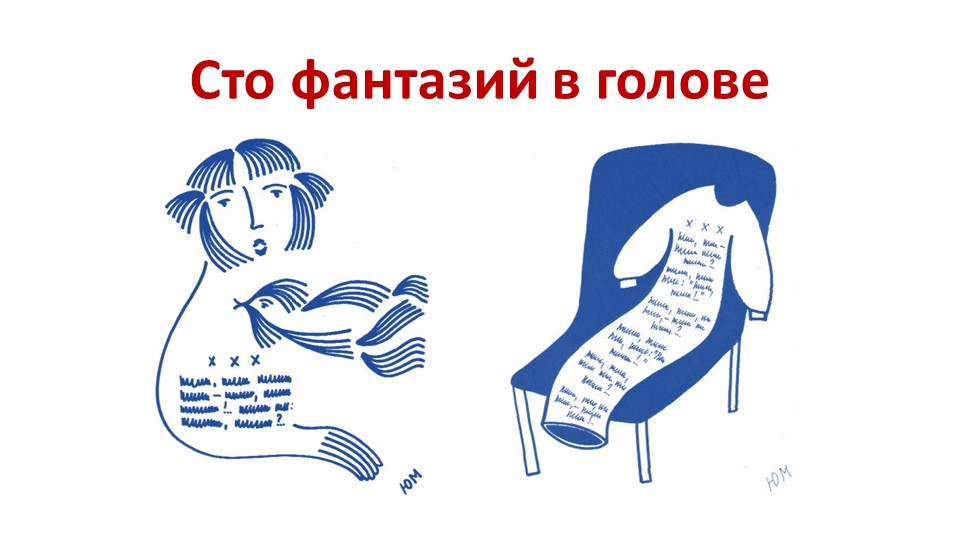 Презентация к уроку о творчестве Ю.Мориц Учебники, Презентации и Подготовка к Экзаменам для Школьников на Klass-Uchebnik.com