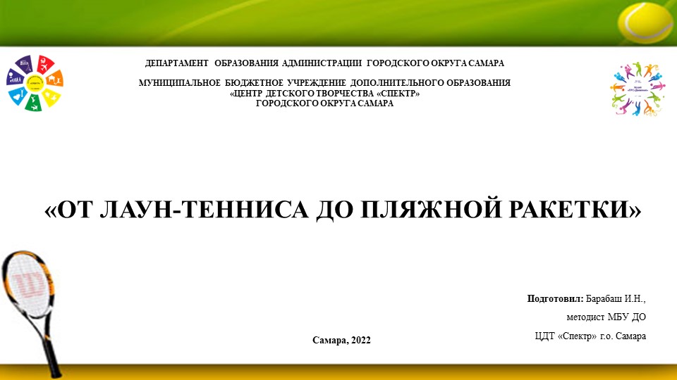«ОТ ЛАУН-ТЕННИСА ДО ПЛЯЖНОЙ РАКЕТКИ» Учебники, Презентации и Подготовка к Экзаменам для Школьников на Klass-Uchebnik.com