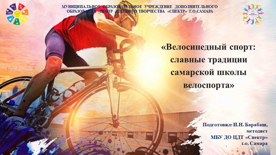 «Велосипедный спорт: славные традиции самарской школы велоспорта» Учебники, Презентации и Подготовка к Экзаменам для Школьников на Klass-Uchebnik.com
