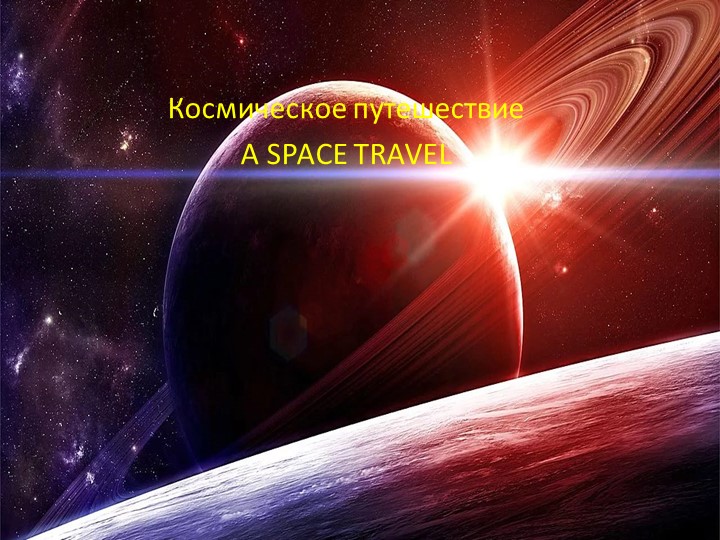 Презентация по английскому языку "Космическое путешествие" (5 класс) - Учебники, Презентации и Подготовка к Экзаменам для Школьников на Klass-Uchebnik.com