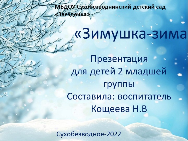 Презентация по познавательному развитию "Зимушка-зима" во 2 младшей группе - Учебники, Презентации и Подготовка к Экзаменам для Школьников на Klass-Uchebnik.com