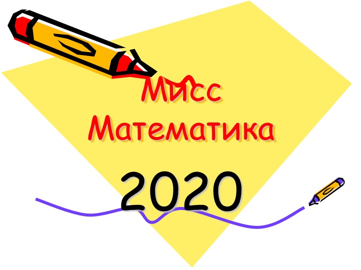 Презентация к внеклассному мероприятию по математике на тему "Мисс Математика" (5 - 6 класс) Учебники, Презентации и Подготовка к Экзаменам для Школьников на Klass-Uchebnik.com