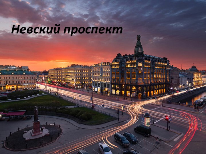 Презентация "Невский проспект" по истории города - Учебники, Презентации и Подготовка к Экзаменам для Школьников на Klass-Uchebnik.com