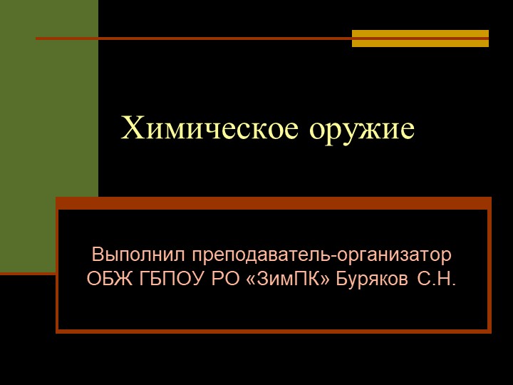 Презентация на тему "Химическое оружие" - Учебники, Презентации и Подготовка к Экзаменам для Школьников на Klass-Uchebnik.com