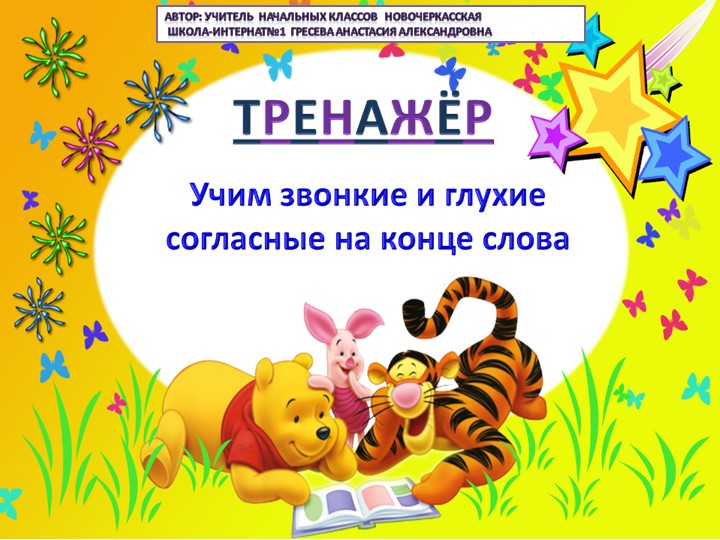 Тренажер " Звонкие и глухие согласные на конце слова" Учебники, Презентации и Подготовка к Экзаменам для Школьников на Klass-Uchebnik.com