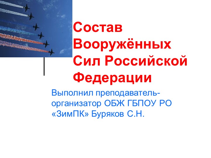 Презентация на тему "Состав Вооруженных сил России" Учебники, Презентации и Подготовка к Экзаменам для Школьников на Klass-Uchebnik.com