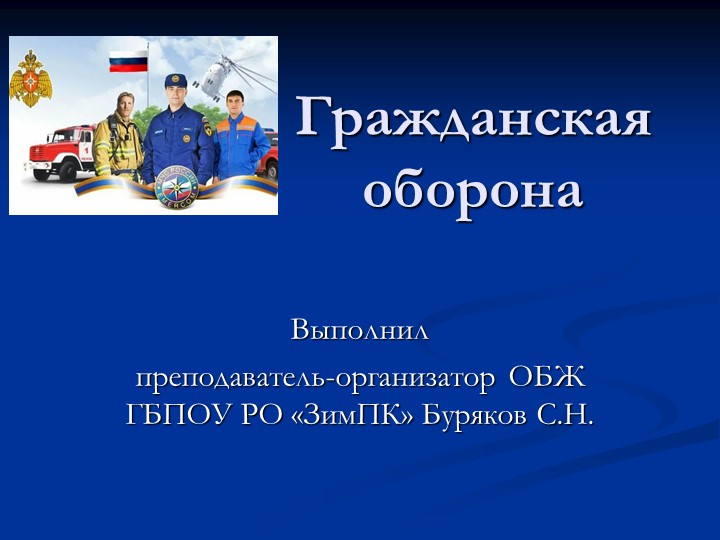 Презентация на тему "Гражданская оборона России" Учебники, Презентации и Подготовка к Экзаменам для Школьников на Klass-Uchebnik.com