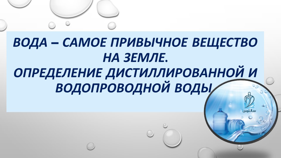 Вода -самое привычное вещества на Земле. Определение водопроводной и дистиллированной воды. - Учебники, Презентации и Подготовка к Экзаменам для Школьников на Klass-Uchebnik.com