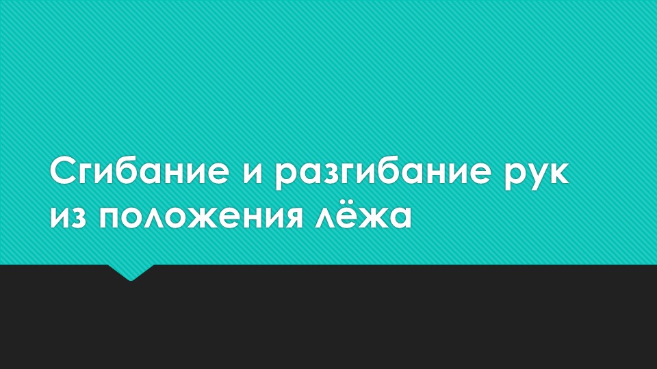 Презентация по физической культуре "Сгибание и разгибание рук из положения лёжа" - Учебники, Презентации и Подготовка к Экзаменам для Школьников на Klass-Uchebnik.com