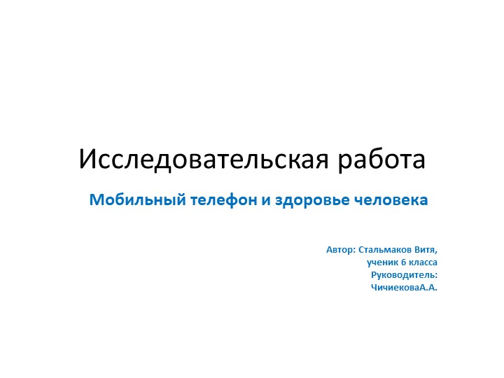 Презентация к работе "Вред телефона" Учебники, Презентации и Подготовка к Экзаменам для Школьников на Klass-Uchebnik.com