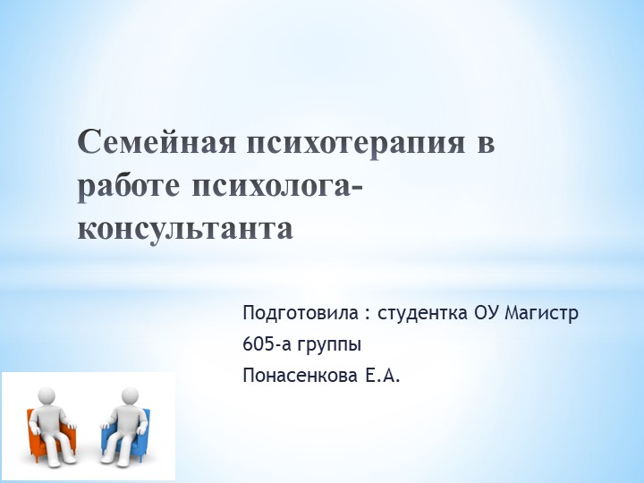 Урок. Презентация "Психотерапия семьи" Учебники, Презентации и Подготовка к Экзаменам для Школьников на Klass-Uchebnik.com