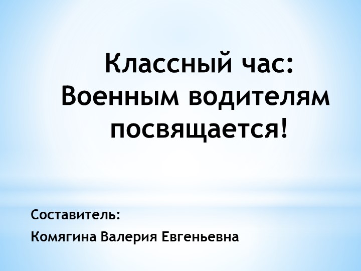 Презентация классного часа "Военным водителям посвящается" Учебники, Презентации и Подготовка к Экзаменам для Школьников на Klass-Uchebnik.com