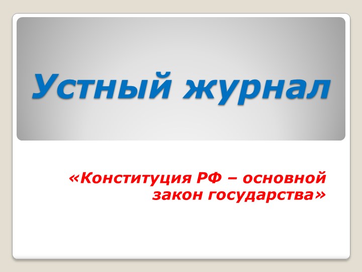 Презентация "Конституция - основной закон государства" - Учебники, Презентации и Подготовка к Экзаменам для Школьников на Klass-Uchebnik.com